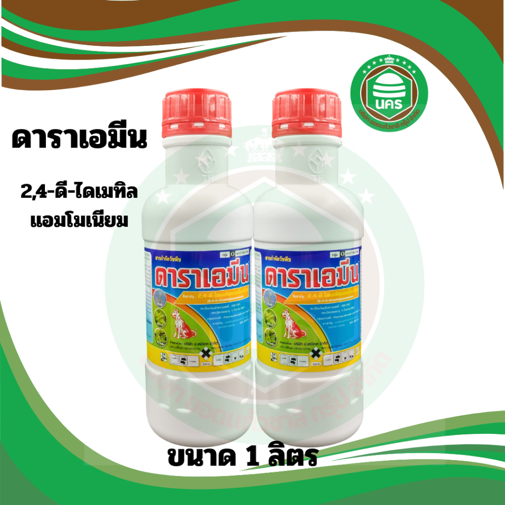 ( 2 ขวด )ดาราเอมีน หมาแดงน้ำ 2,4-ดี สารกำจัดวัชพืช ประเภทใบกว้าง เช่น ผักปอดนา เทียนนา โสนหางไก่ ( 1 ลิตร )