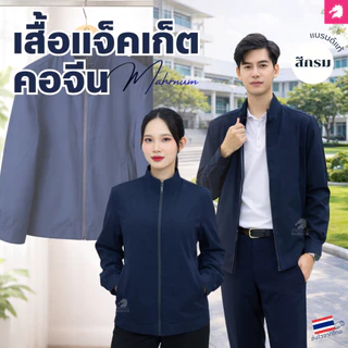 เสื้อแจ็คเก็ต (คอจีน แบรนด์ม้าน้ำ) เสื้อคลุม ผ้าไมโคร2ชั้น หนานุ่ม มีซิปรูดผ่าหน้า ซับในเต็มตัว ใส่ได้ทั้งชายหญิง