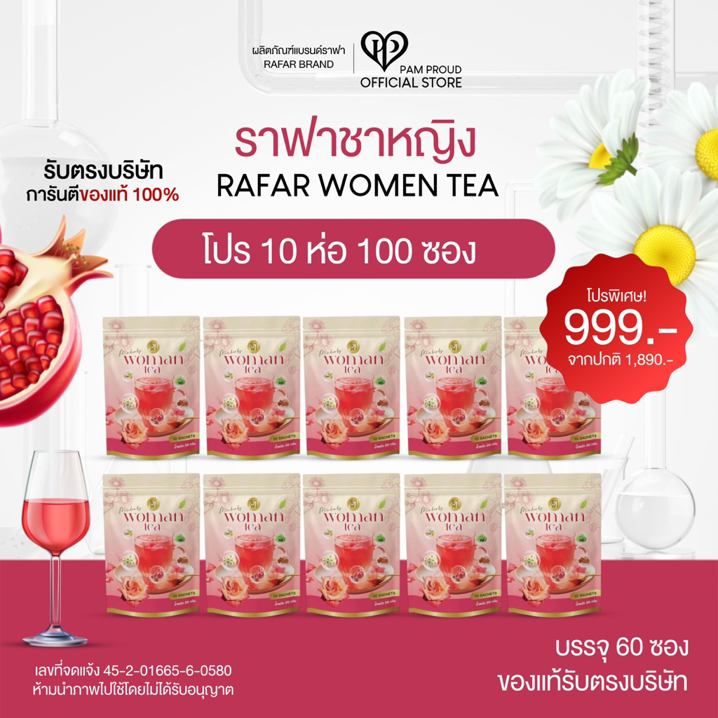 (โปรชาหญิง 10 ห่อ) ราฟาชาหญิงลดสิวปรับฮอร์โมน RAFAR WOMEN TEA [ของแท้รับตรงบริษัท]