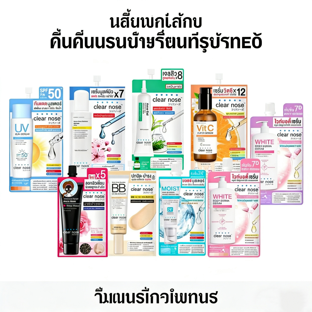 ในสต็อก (ซอง) ผลิตภัณฑ์ Clear Nose ของแท้: เซรั่ม / เจล / ครีม BB / ครีมล้างหน้า / ครีมกันแดด / ผลิตภัณฑ์ขจัดสิว