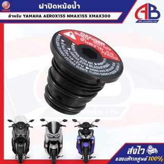 ฝาปิดหม้อน้ำ AEROX155 NMAX155 XMAX300 ของแท้ เบิกศูนย์