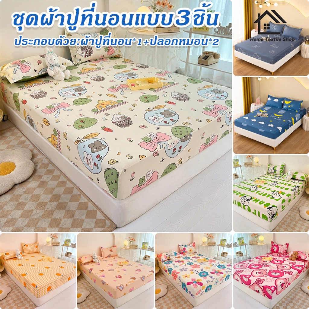 ผ้าปูที่นอน (ฟรีปลอกหมอน 2 ใบ) 3.5/5/6ฟุต กันไรฝุ่น รัดมุม360° เนื้อผ้านิ่ม ไม่ระคายเคืองผิว
