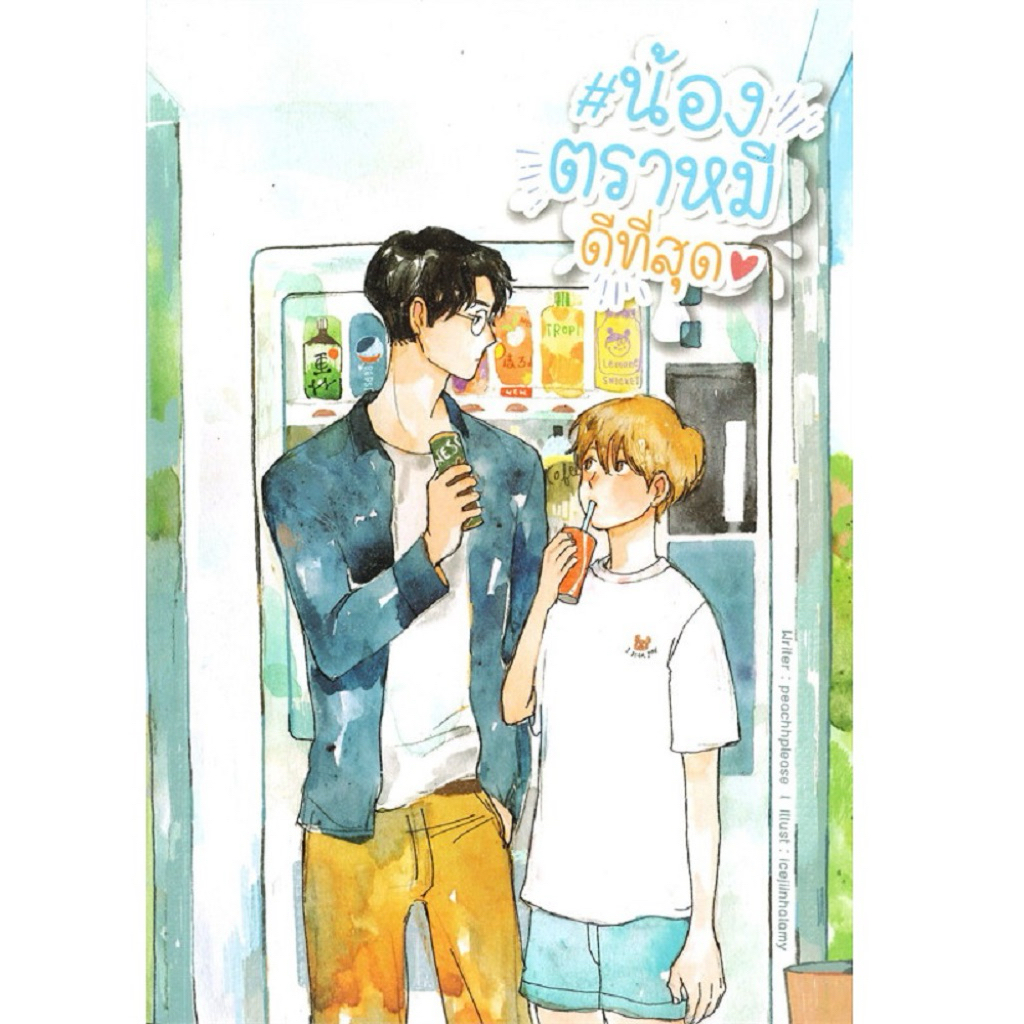 น้องตราหมีดีที่สุด ผลงานของ peachhplease