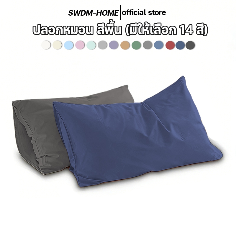 ปลอกหมอน สีพื้น Pillowcase 19 x 29 นิ้ว (48 x 74 ซม.) 1/2ชิ้น กันไรฝุ่น ซักง่าย แห้งง่าย ทนทาน ไม่ซีดจาง