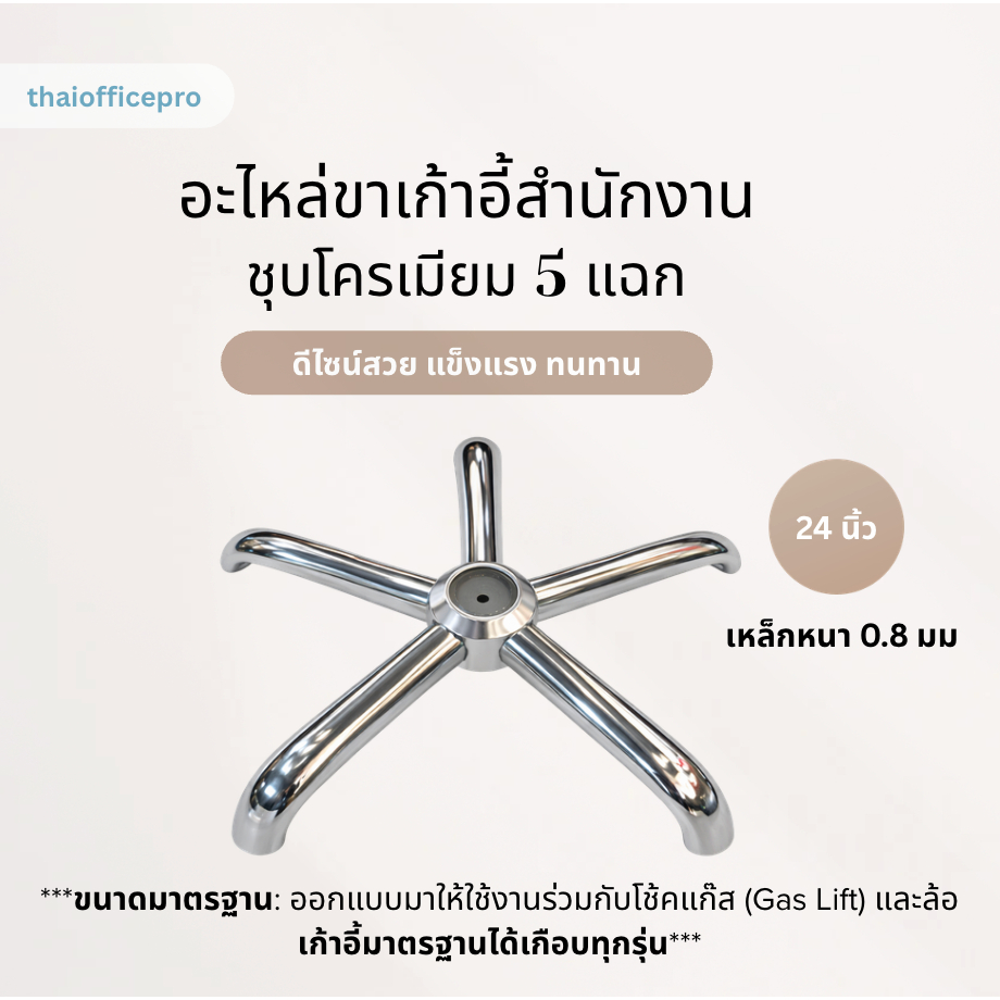 อะไหล่ขาเก้าอี้สำนักงานชุบโครเมียม ขนาด 24 นิ้ว