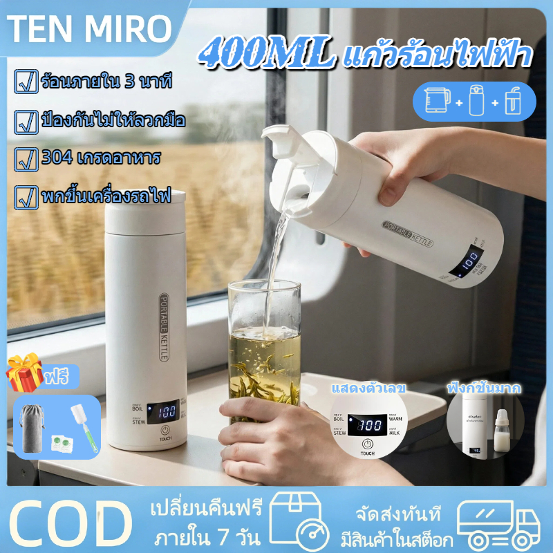 TEN MIROแก้วน้ำร้อนไฟฟ้า ดื่มน้ำร้อน เพื่อสุขภาพที่ดี อุ่นร้อนเร็ว เก็บความร้อนนาน ไม่ลวกมือ กระติกน้ำร้อน กาต้มน้ำไฟฟ้า ราคา ถูกที่สุด ดีลบีเคเค