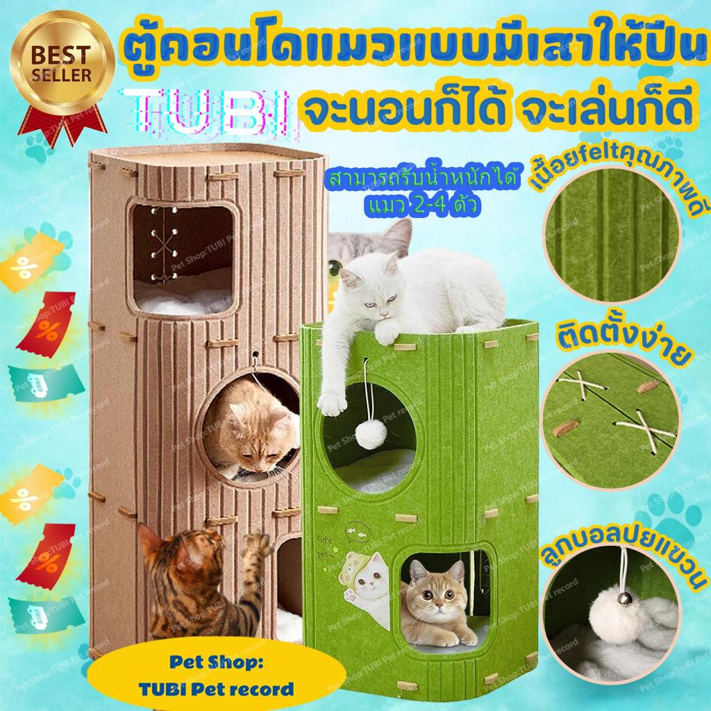 TUBI🐱 คอนโดแมว 3 ชั้น แข็งแรง ทนทาน รับน้ำหนักได้ดี มีโพรงให้ซ่อนตัว ลับเล็บในตัว ใช้ได้ทุกฤดู ของเล่นแมวคุณภาพสูง ปีนป่