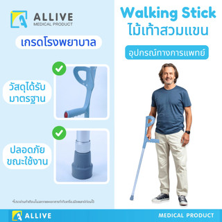 [เกรดส่งโรงพยาบาล] ไม้เท้าสวมแขน ไม้เท้าช่วยพยุง ปรับได้10ระดับ แข็งแรง ทนทาน สะดวกสบาย ไม้เท้าพยุงตัว ไม้เท้าค้ำยัน