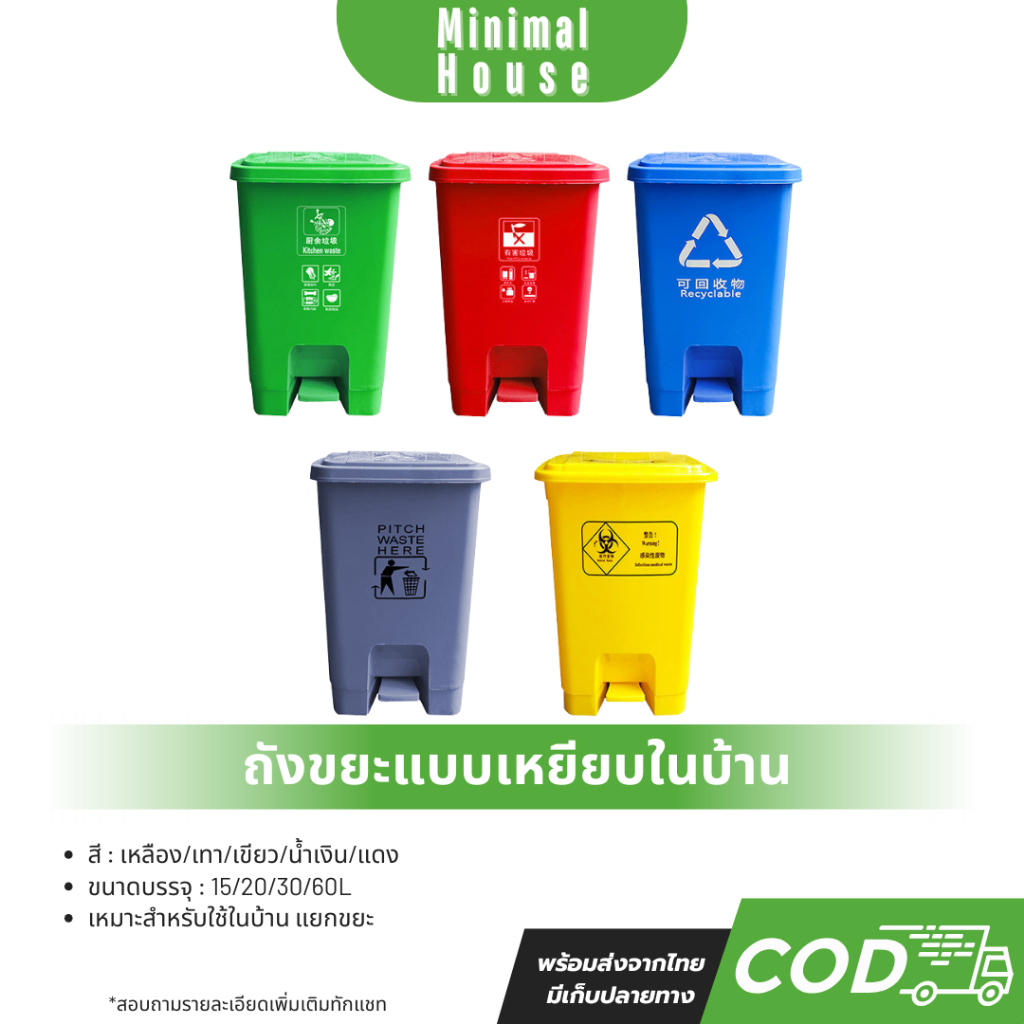 ถังขยะพลาสติกมีทีเหยียบ (เหลือง/แดง/เทา/เขียว/น้้ำเงิน) ขนาด 15/20/30/60L ใช้งานสะดวก สวยงาม แยกขยะไ