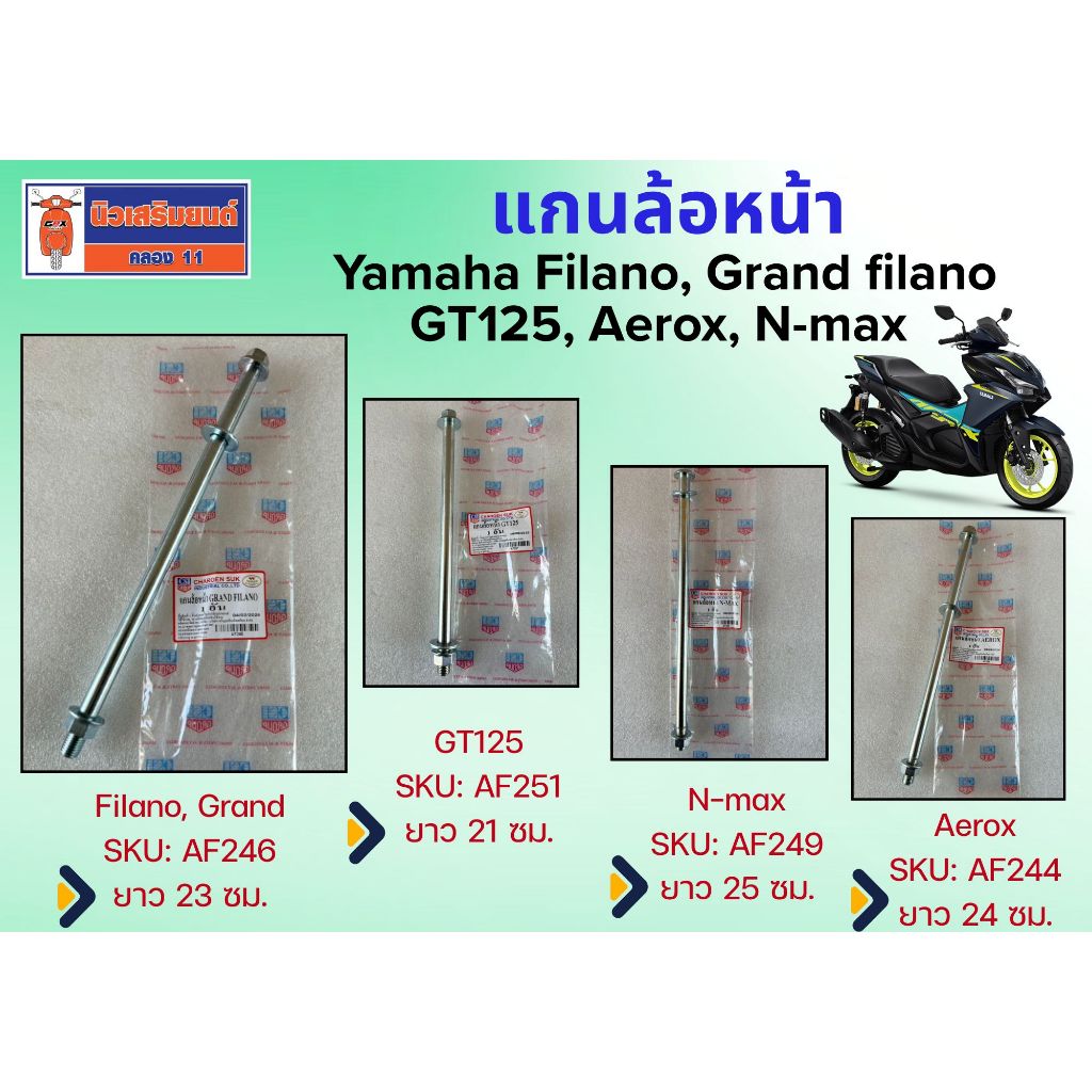 แกนล้อหน้า Yamaha Filano, Grand filano, GT125, Aerox, N-max