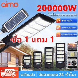 AIMO ไฟโซล่าเซลล์ 200000W ไฟถนนโซล่าเซลล์ Solar Light Street Light IP67 กันน้ำ เซ็นเซอร์ กลางแจ้ง ป้องกันฟ้าผ่า