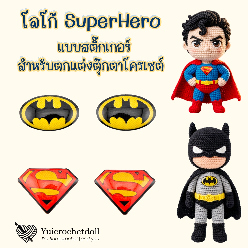 [ไทย] โลโก้ตุ๊กตา 𓆩 𓆪 SuperHero สติ๊กเกอร์แบบแปะ สำหรับงานถักตุ๊กตาโครเชต์ นิตติ้ง ผ้าสักหลาด DIY Crafts ᵔᴥᵔ