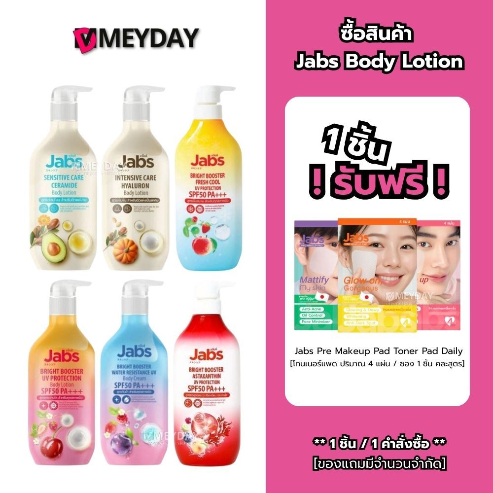 Jabs แจ๊บส์ ไบรท์บูสเตอร์ ยูวี โพรเทคชั่น บอดี้โลชั่น SPF50 PA+++ มีทั้งหมด 6 สูตร ขนาด 450 ml