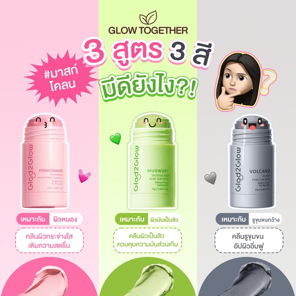 Glad2Glow Mugwort Salicylic Acid Acne Clay Stick มาร์คหน้า mask แผ่นมาร์คหน้า มาร์ค