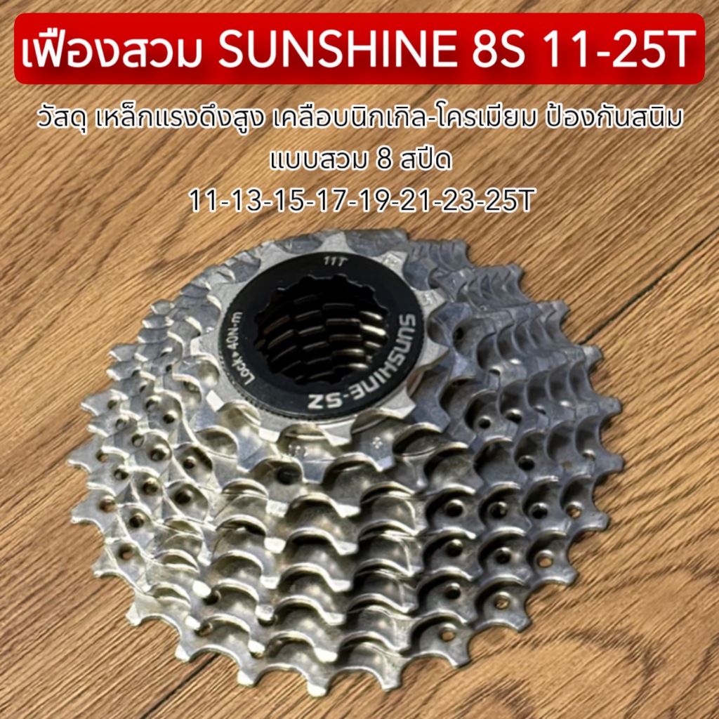 เฟืองสวม SUNSHINE 8S 11-25T