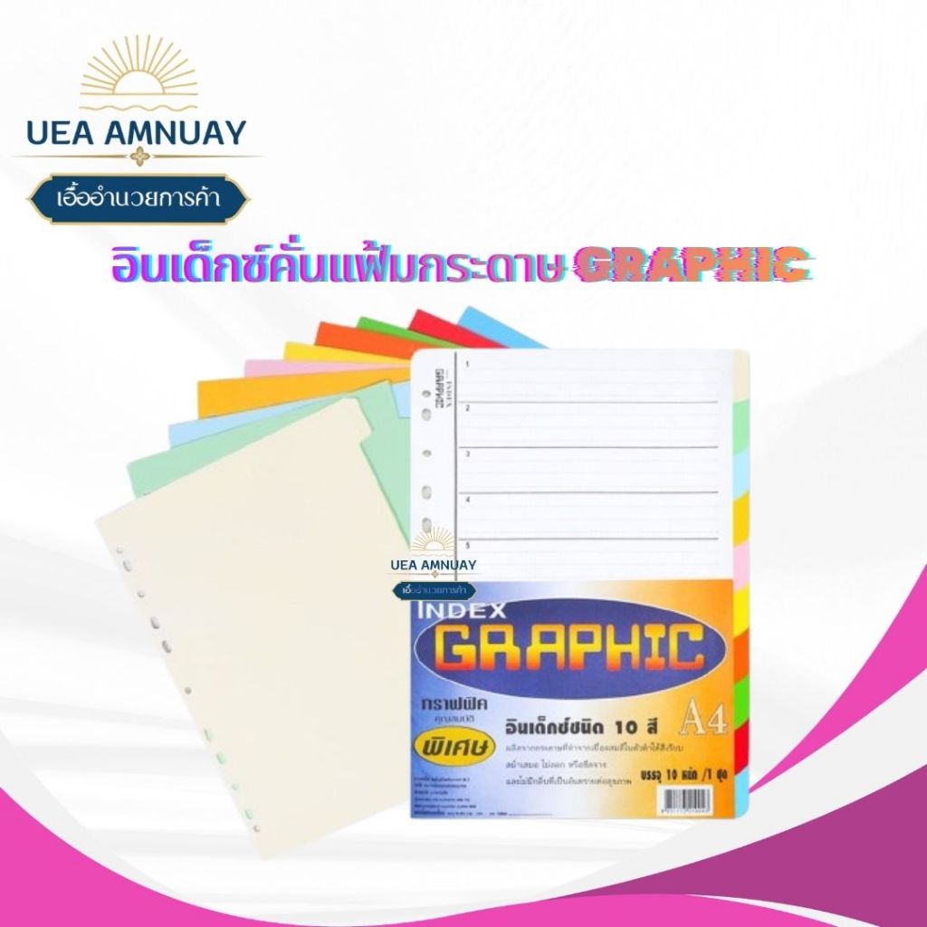 GRAPHIC อินเด็กซ์กระดาษ A4 10 สี ที่คั่นแฟ้มเอกสาร Index Divider หยักสี ราคาส่งยกลัง สำหรับจัดหมวดเอกสาร