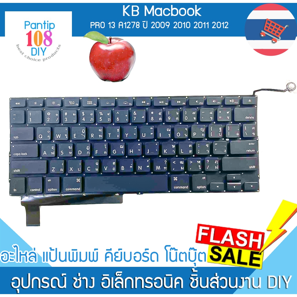 KEYBOARD MACBOOK คีย์บอร์ด Macbook PRO 13 A1278 ปี 2009 2010 2011 2012 (TH-US)