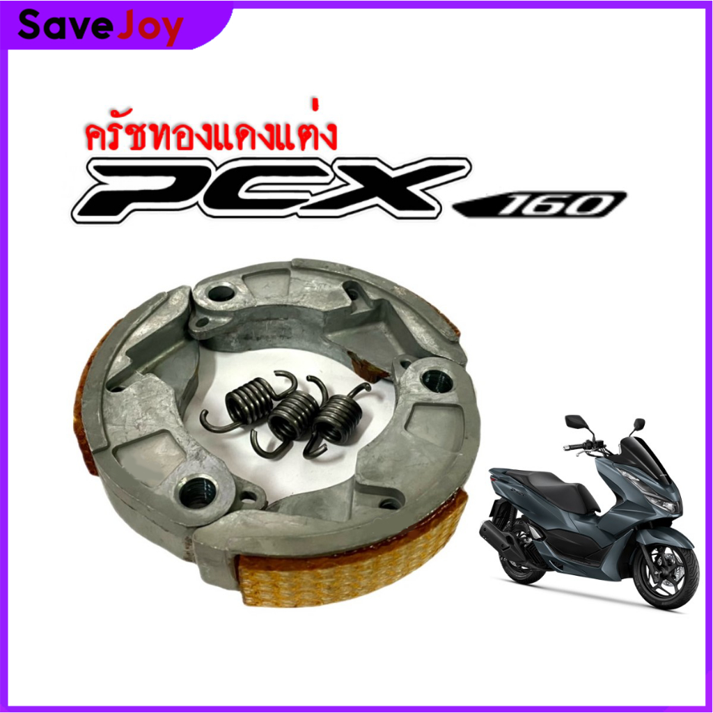 ผ้าครัชคาร์บอน ผสมทองแดง + สปริงเกี่ยวครัช Giorno/Lead /Pcx160/Pcx150-160/Click150-160 เนื้อครัชคาร์บอนหนา