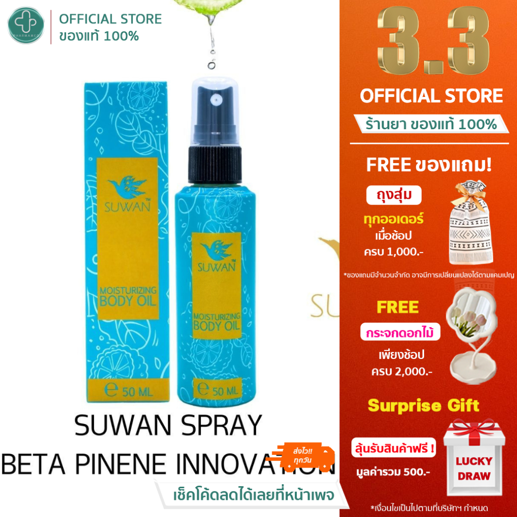 SUWAN SPRAY สุวรรณสเปรย์เบต้าไพนีน ขนาด 50 ml.
