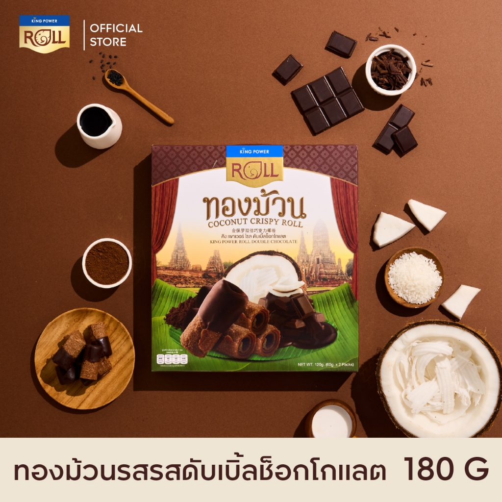 King Power Roll ทองม้วน รสดับเบิ้ลช้อคโกแลต 120 กรัม