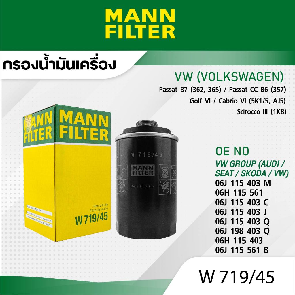 MANN W 719/45 กรองน้ำมันเครื่อง Volkswagen VW PASSAT B7,GOLF GTI,SCIROCCO