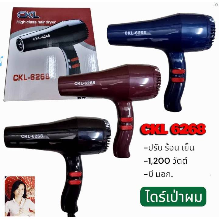 ไดร์เป่าผม CKL-6268 Hair Dryer CKL-6268 ขนาด1200W ปรับความร้อนและแรงลมได้ ของแท้มีมอก.
