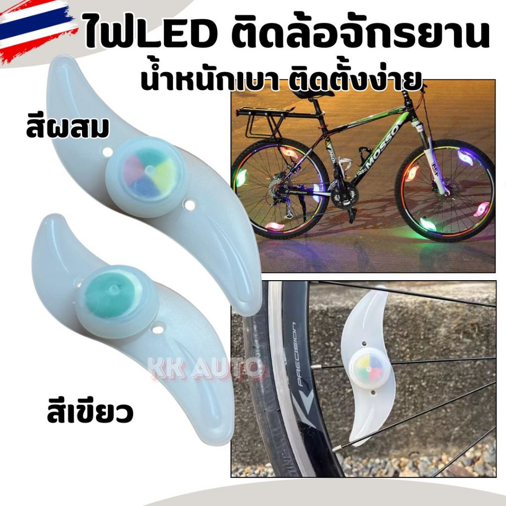 ไฟLED ติดล้อจักรยาน กันน้ำ ไฟวนหลายสี Bicycle Wheel Spoke
