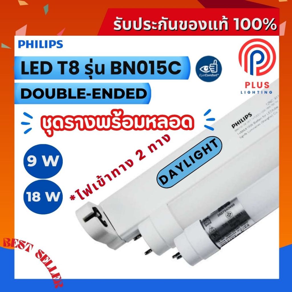 หลอดไฟ ฟิลิปส์ Philips Essential SmartBright Batten T8 ชุดรางนีออน รุ่น BN015C Double-Ended 9W,18W