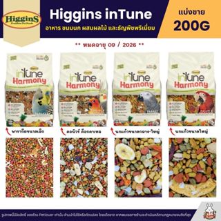 Higgins inTune อาหารนก ผสมผลไม้ และธัญพืชพรีเมี่ยม (แบ่งขาย …
