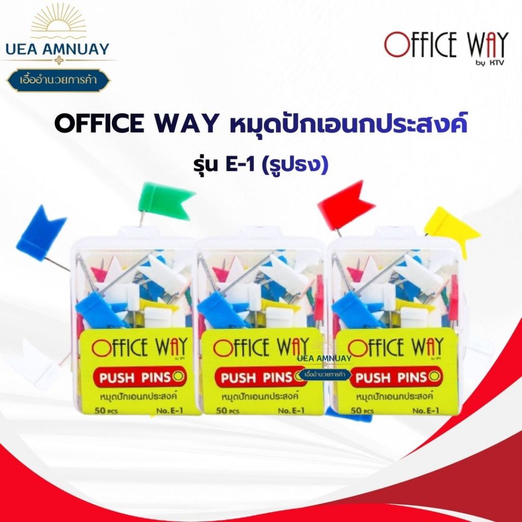 Office Way หมุดปักบอร์ด รุ่น E-1 รูปธง 50 ชิ้น/กล่อง Push Pin สีสันสดใส ไม่เป็นสนิม ราคาส่ง
