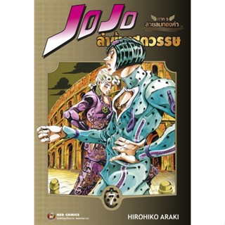 NED Comics Jojo ล่าข้ามศตวรรษ ภาค 5 สายลมทองคำ เล่ม 7