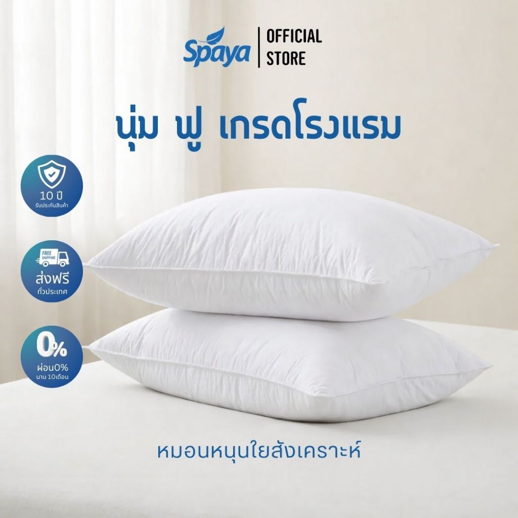 หมอนสุขภาพ หมอน โรงแรม 5 ดาว SPAYA 900g ใยสังเคราะห์เกรด A หนุนนอนสบาย แก้ปวดคอ กันไรฝุ่น ซื้อ 1 แถม 1