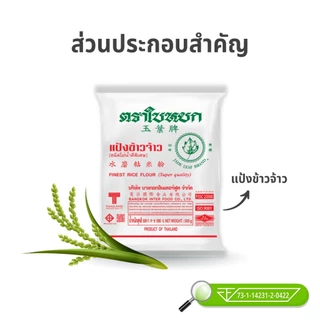 (ยกลัง) แป้งข้าวจ้าว ตราใบหยก 500 g. x 20 ถุง