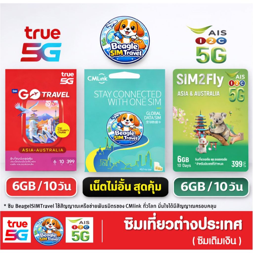 เอไอเอส AIS SIM2Fly , บีเกิ้ล BeagleSimTravel , ทรู TRUE GO TRAVEL ASIA เที่ยวเอเชีย เน็ตเต็มสปีด 6G