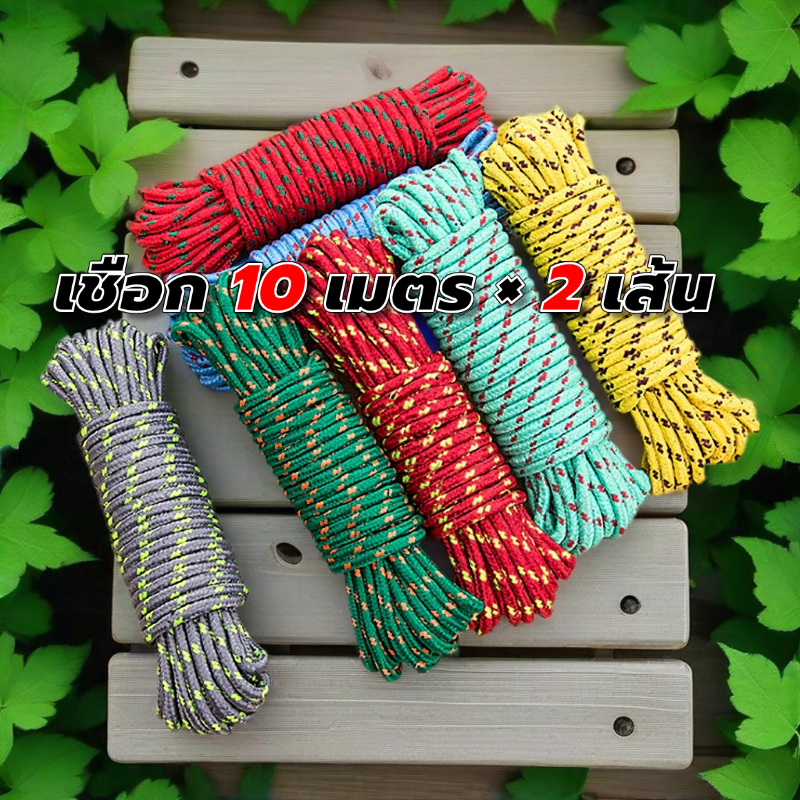 เชือกตากผ้าไนลอนอเนกประสงค์ 10 เมตร 2 เส้น แข็งแรงทนทาน สำหรับใช้กลางแจ้ง