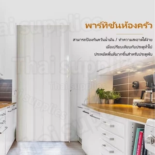 [สินค้ารับประกัน 2 ปี] ประตูพับ PVC ฉากกั้นห้อง หนา 6 มม 4 ขนาด ประตูเลื่อน ห้องครัวห้องนอนห้องน้ำ