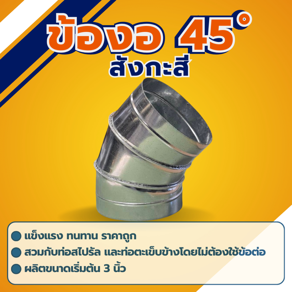 ข้องอ 90องศา ท่องอ90สังกะสี  4นิ้ว - 16นิ้ว แบบ 5 ข้อ ท่อสังกะสี