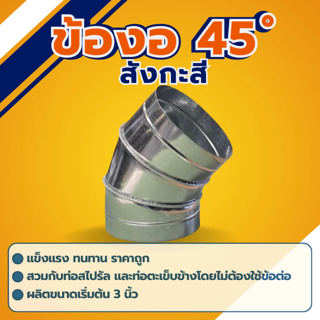 ข้องอสังกะสี 45องศา 4นิ้ว-12นิ้ว