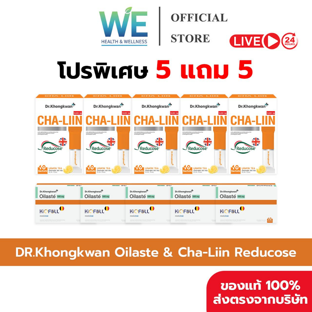 [5แถม5 สินค้าพร้อมส่ง] Dr.Khongkwan Oilaste & Cha-Liin (ด็อกเตอร์ของขวัญ ออยลาสเต้ & ชาลีน)