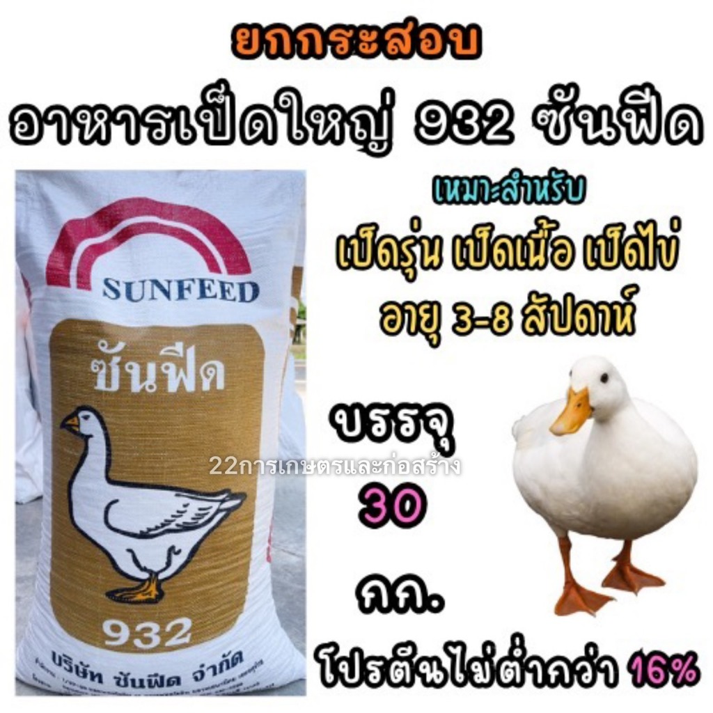 ยกกระสอบ อาหารเป็ดใหญ่ 932 ซันฟีด ขนาดบรรจุ 30 กิโลกรัม