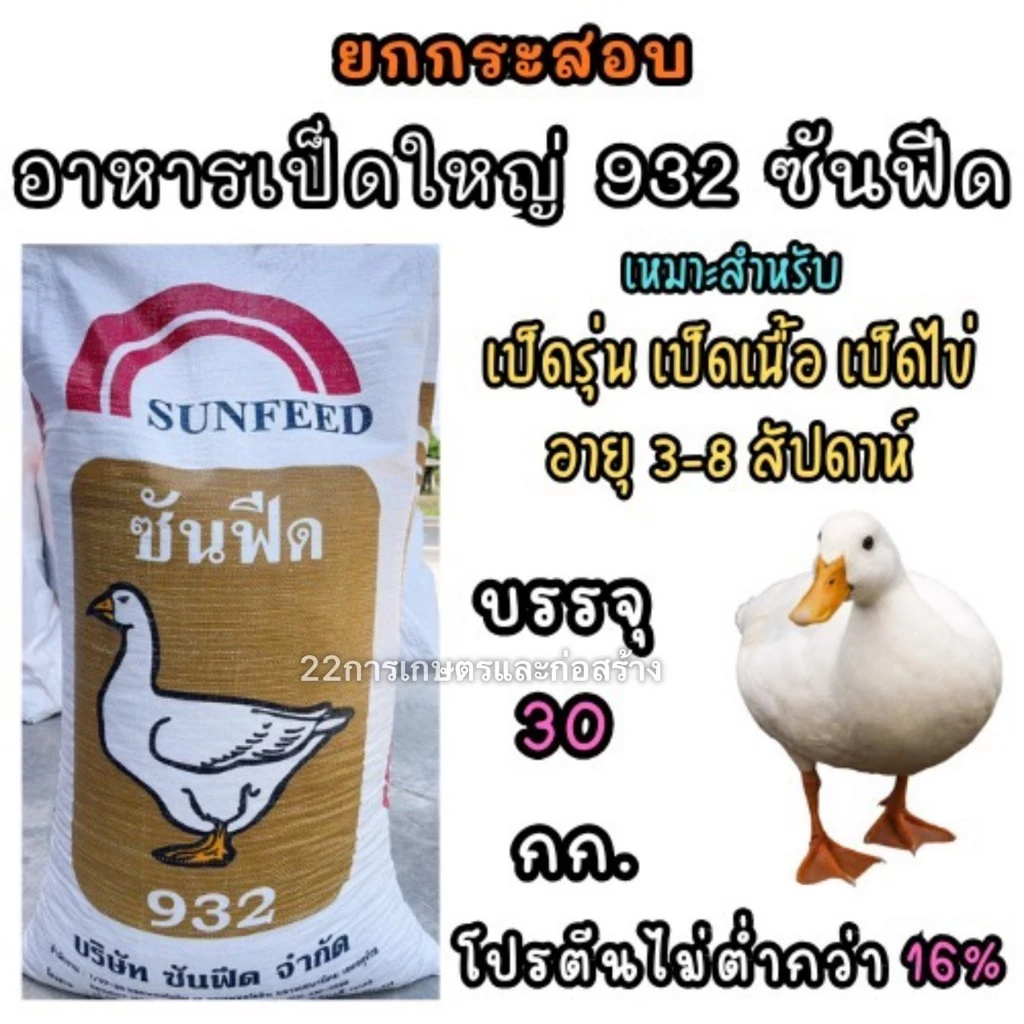 ยกกระสอบ อาหารเป็ดใหญ่ 932 ซันฟีด ขนาดบรรจุ 30 กิโลกรัม