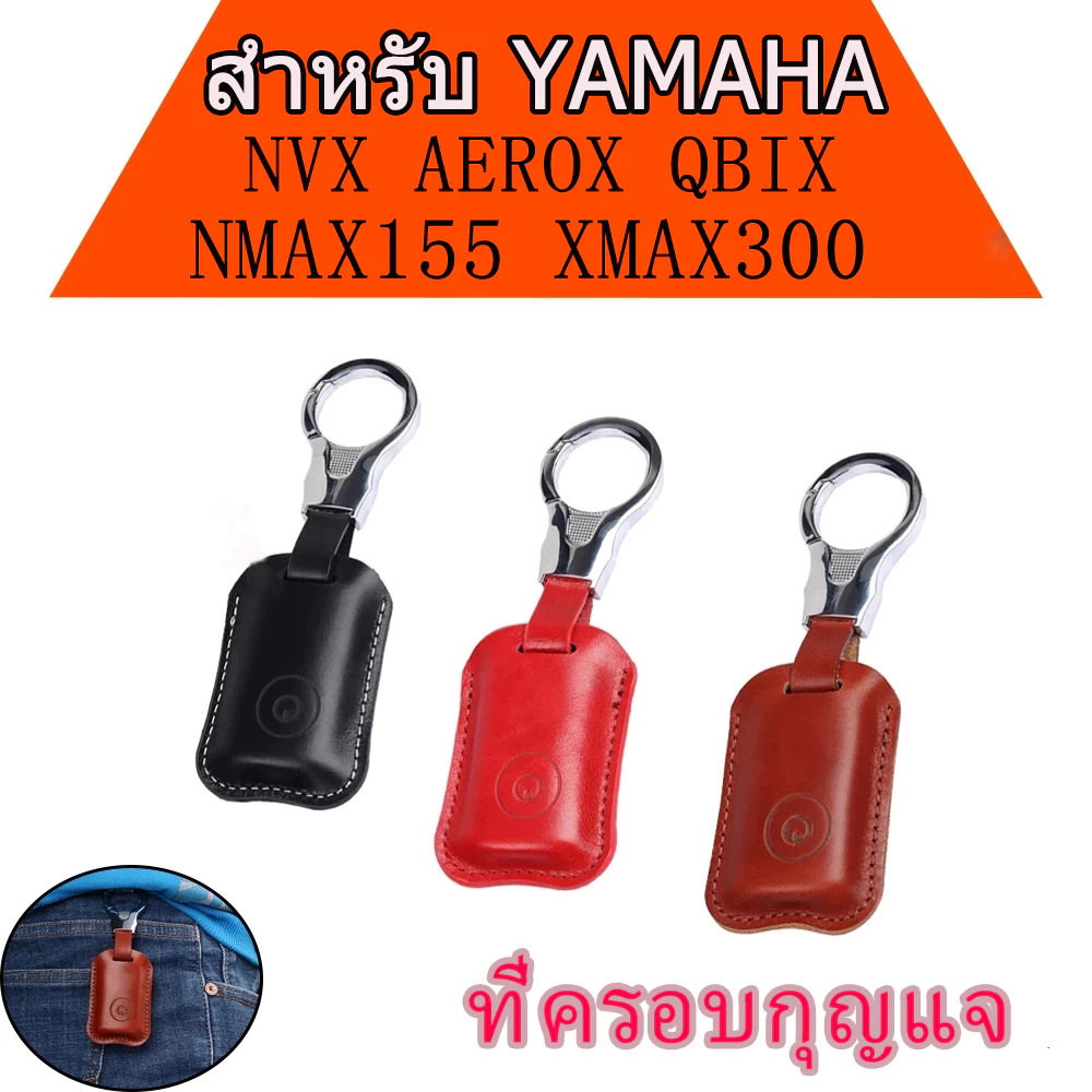 กระเป๋าใส่กุญแจ สำหรับ YAMAHA NMAX155 Xmax300 NVX AEROX QBIX ที่ครอบกุญแจหนัง ฝาครอบกุญแจ