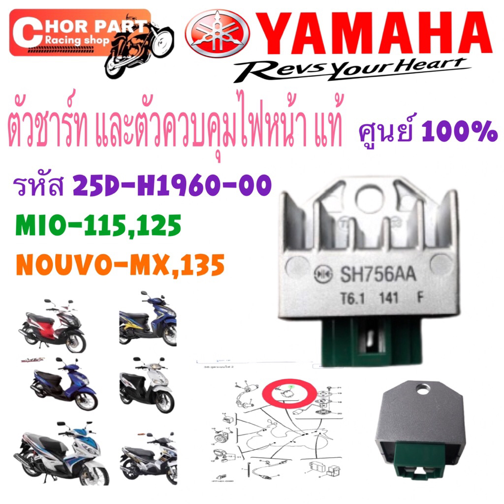 ตัวชาร์ท ตัวควบคุมไฟหน้า , แผ่นชาจ แท้ NOUVO MX /NOUVO-135/ MIO-115/MIO125 25D-H1960-00 YAMAHA 1ชิ้น