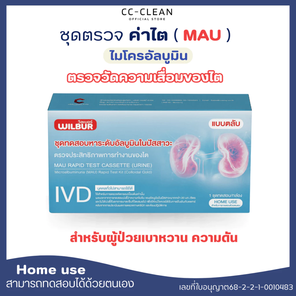 ชุดตรวจไต WILBUR MAU ตรวจอัลบูมินในปัสสาวะ รู้ผล 5-15 นาที ตรวจไตเบื้องต้น คุณภาพสูง อนุมัติจากอย.ไทย