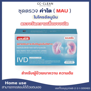 ชุดตรวจไต WILBUR MAU ตรวจอัลบูมินในปัสสาวะ รู้ผล 5-15 นาที ตรวจไตเบื้องต้น คุณภาพสูง อนุมัติจากอย.ไทย