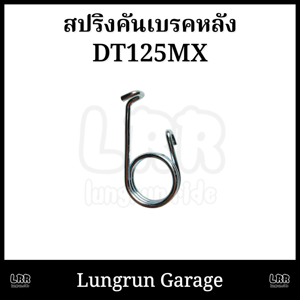 สปริงคันเบรคหลัง DT125MX งานใหม่ ตรงรุ่น