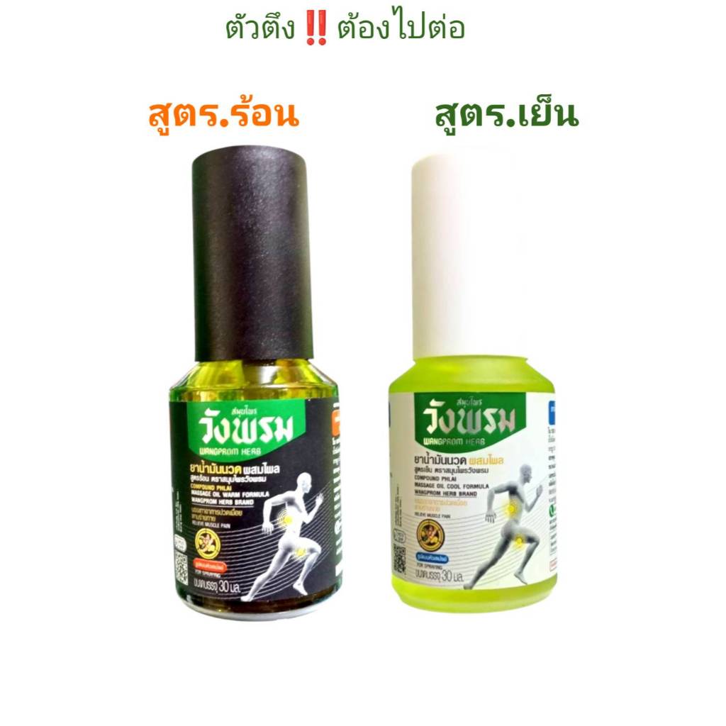 <<สเปรย์>> น้ำมันนวดผสมไพล วังพรม (30 มล)