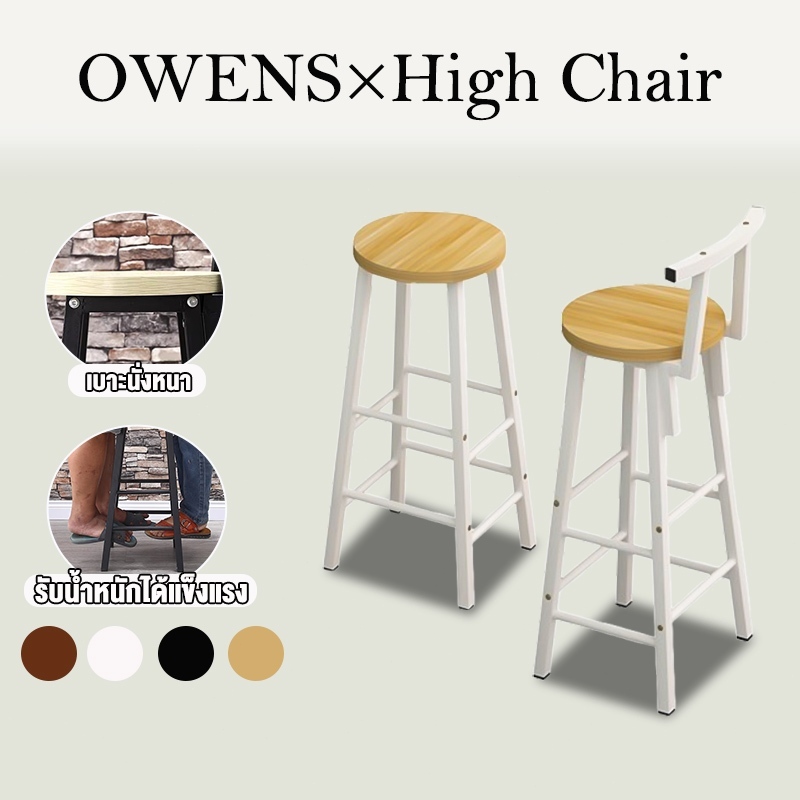 Owens💥เก้าอี้บาร์ ความสูง75/85cm เก้าอี้เคาน์เตอร์บาร์ แข็งแรงและทนทาน ได้มีที่พิงหลัง รับน้ำหนัก300KG