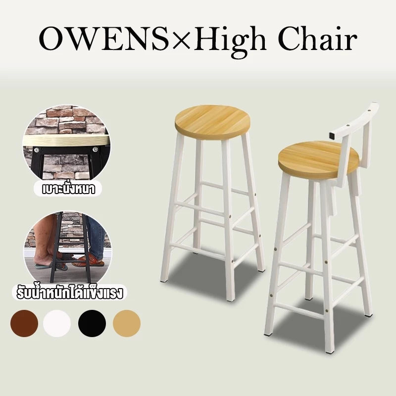 Owens💥เก้าอี้บาร์ ความสูง75/85cm เก้าอี้เคาน์เตอร์บาร์ แข็งแรงและทนทาน ได้มีที่พิงหลัง รับน้ำหนัก300KG