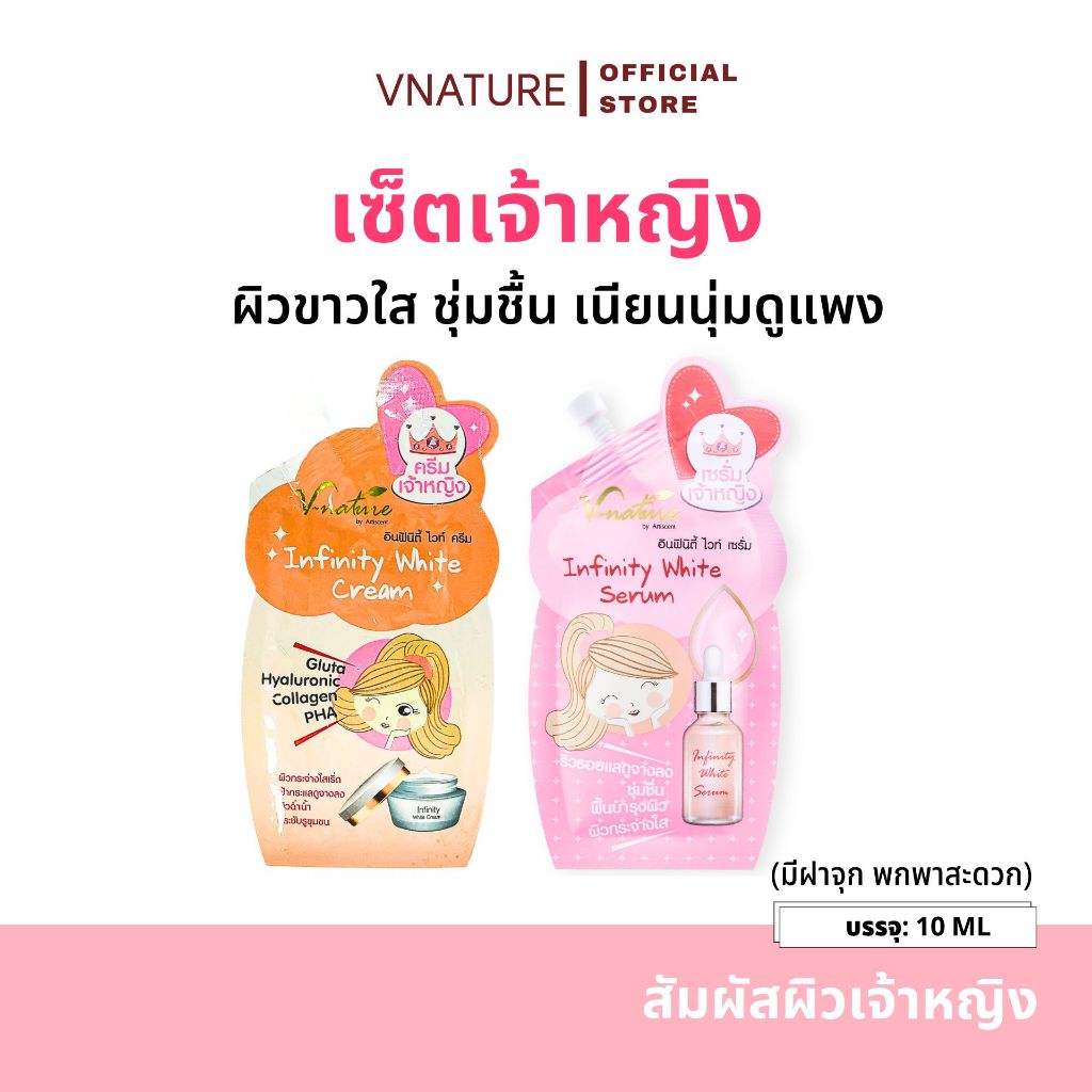 เซ็ตเจ้าหญิง หน้าขาวใส ชุ่มชื้น กลูต้าไฮยา VNATURE Infinity White Cream + Infinity White Serum